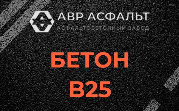 Бетон В25 в Химках
