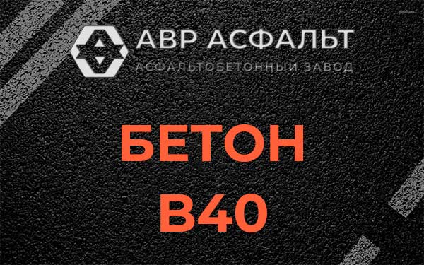 Бетон В40 в Химках
