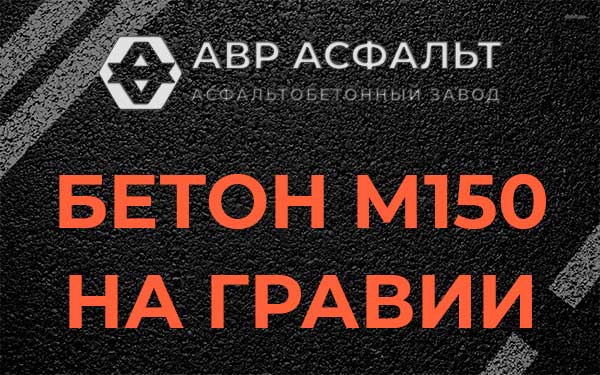 Бетон М150 на гравии в Химках