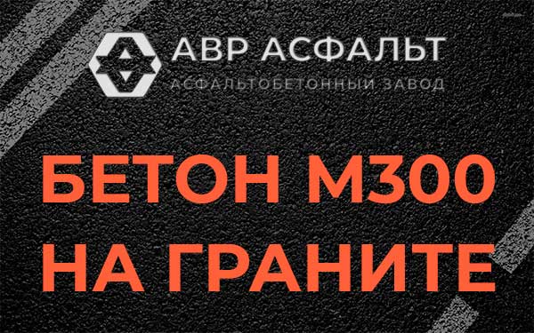 Бетон М300 на граните в Химках