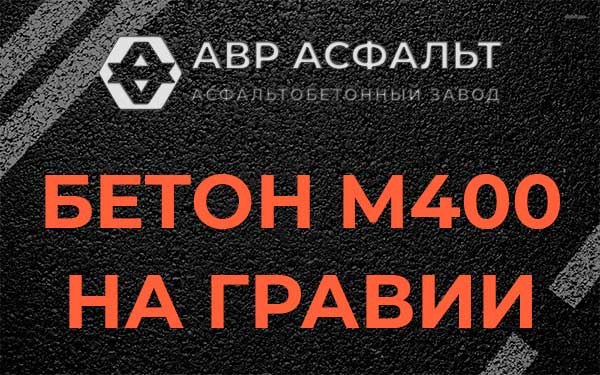 Бетон М400 на гравии в Химках