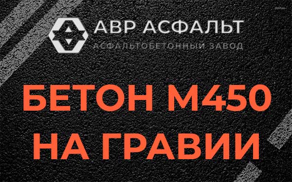 Бетон М450 на гравии в Химках