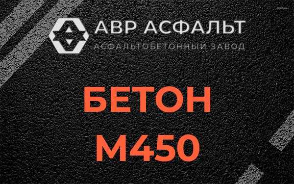 Бетон М450 в Химках