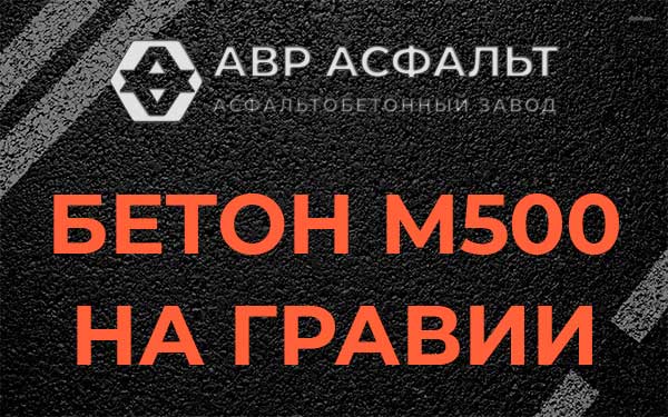 Бетон М500 на гравии в Химках
