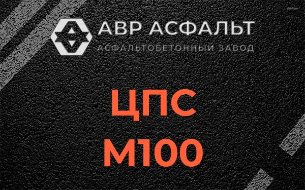 ЦПС М100 в Химках