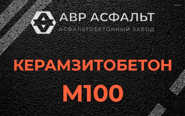 Керамзитбетон М100 в Химках