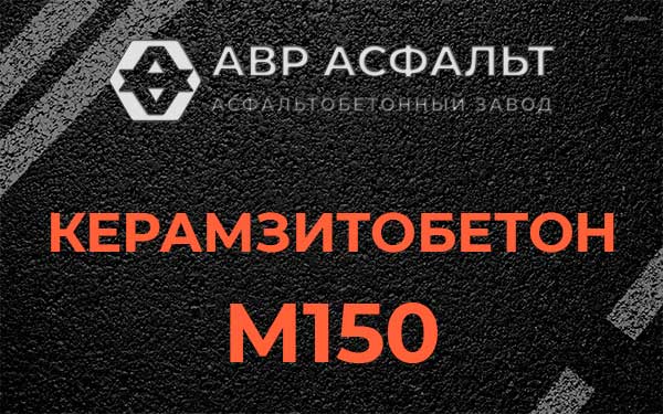 Керамзитбетон М150 в Химках