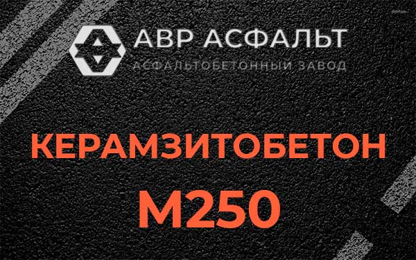 Керамзитбетон М250 в Химках