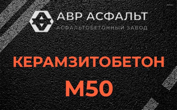 Керамзитбетон М50 в Химках