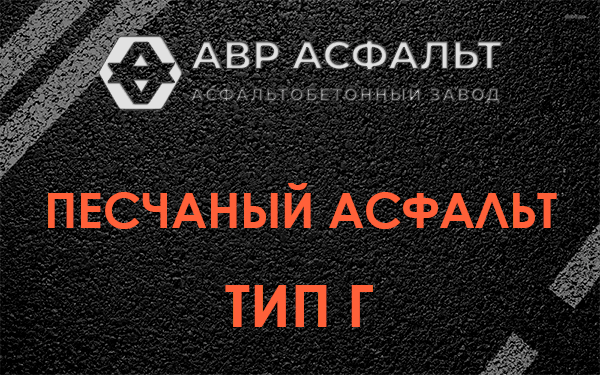 Песчаный асфальт тип Г в Химках