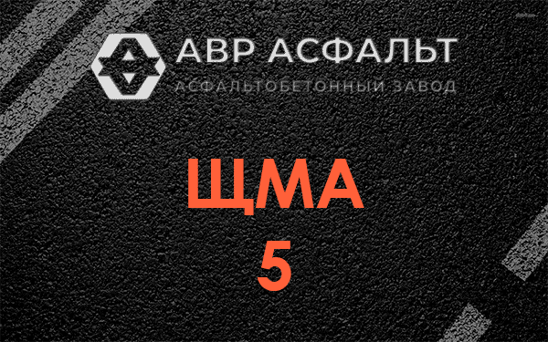 ЩМА 5 в Софрино