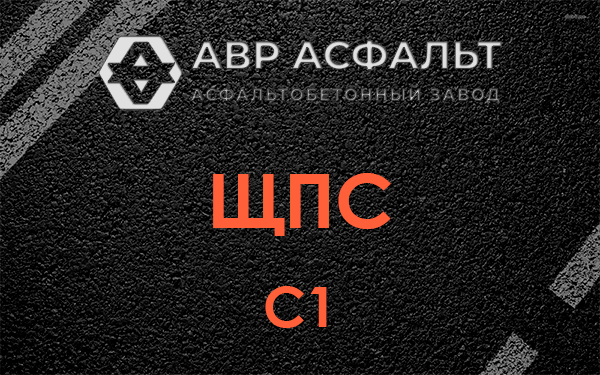 ЩПС С1 в Химках