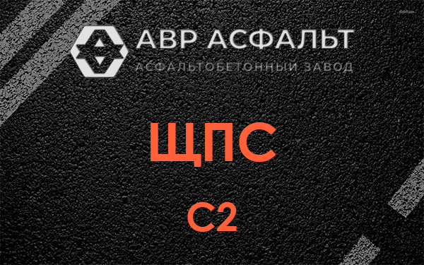 ЩПС С2 в Химках
