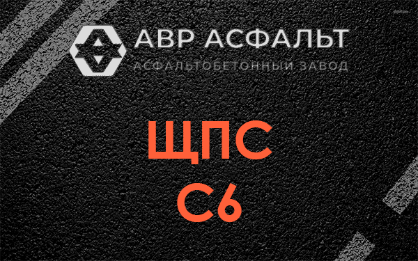 ЩПС С6 в Химках