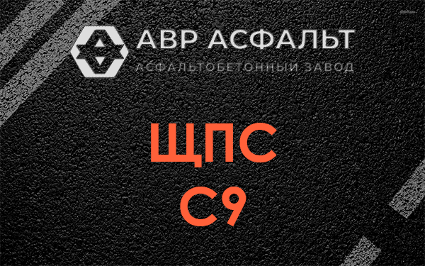 ЩПС С9 в Химках
