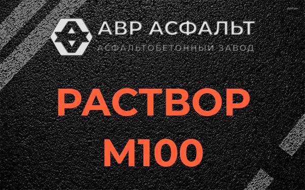 Раствор М100 в Химках