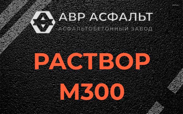 Раствор М300 в Химках