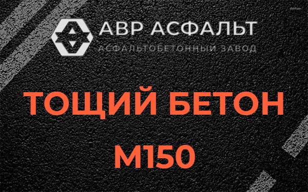 Тощий бетон М150 в Химках