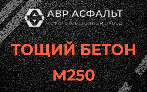 Тощий бетон М250 в Химках